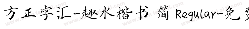 方正字汇-趣水楷书 简 Regular字体转换